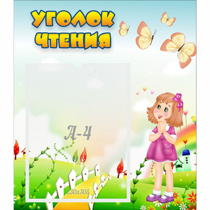 Стенд "Уголок чтения" - fgospostavki.ru - Тихорецк