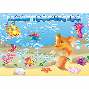 Стенд "Наше творчество" магнитный 1.7x1.2 - fgospostavki.ru - Тихорецк