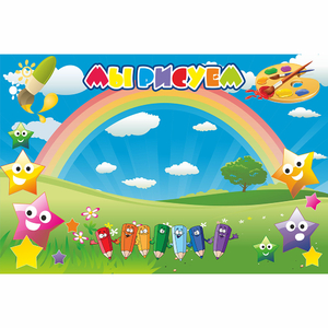 Стенд "Мы рисуем" магнитный 0.9x0.6 - fgospostavki.ru - Тихорецк