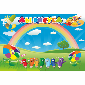 Стенд "Мы рисуем" магнитный - fgospostavki.ru - Тихорецк