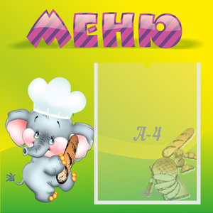 Стенд "Меню" 0.46x0.46 - fgospostavki.ru - Тихорецк