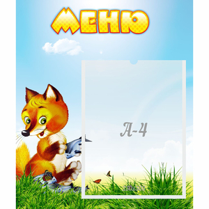 Стенд "Меню" №17 - fgospostavki.ru - Тихорецк