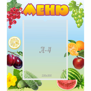Стенд "Меню" №20 - fgospostavki.ru - Тихорецк