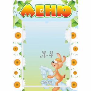 Стенд "Меню" 0.3x0.42 - fgospostavki.ru - Тихорецк