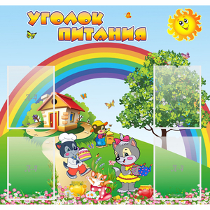 Стенд "Уголок питания" - fgospostavki.ru - Тихорецк