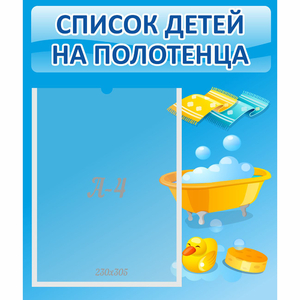 Стенд "Список детей на полотенца" №6 - fgospostavki.ru - Тихорецк