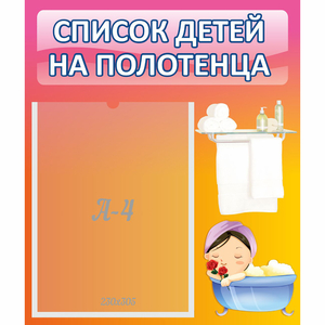 Стенд "Список детей на полотенца" №7 - fgospostavki.ru - Тихорецк