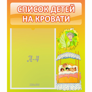 Стенд "Список детей на кровати" №9 - fgospostavki.ru - Тихорецк