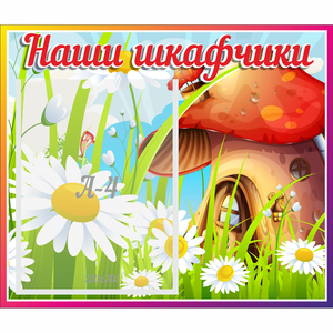 Стенд "Наши шкафчики Грибок" - fgospostavki.ru - Тихорецк