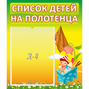 Стенд "Список на полотенца" 0.39x0.46 - fgospostavki.ru - Тихорецк