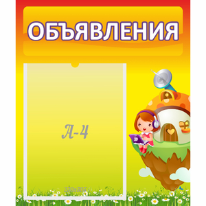 Стенд "Объявления" №10 - fgospostavki.ru - Тихорецк