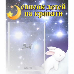 Стенд "Список детей на кровати" №5 - fgospostavki.ru - Тихорецк