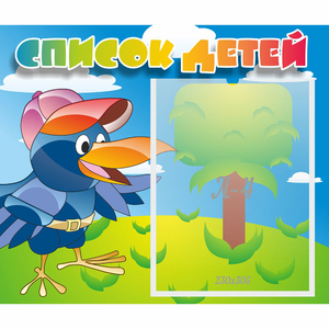 Стенд "Список детей" - fgospostavki.ru - Тихорецк