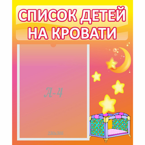 Стенд "Список детей на кровати" №8 - fgospostavki.ru - Тихорецк