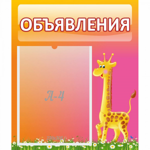 Стенд "Объявления" - fgospostavki.ru - Тихорецк