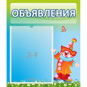 Стенд "Объявления" №13 - fgospostavki.ru - Тихорецк