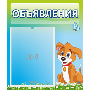 Стенд "Объявления" №17 - fgospostavki.ru - Тихорецк