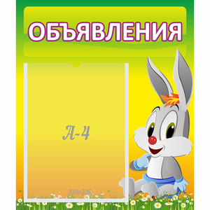 Стенд "Объявления" №12 - fgospostavki.ru - Тихорецк