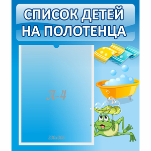 Стенд "Список на полотенца" - fgospostavki.ru - Тихорецк