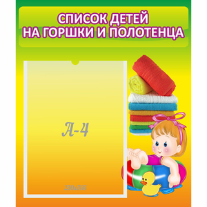 Стенд "Список детей на горшки и полотенца" - fgospostavki.ru - Тихорецк