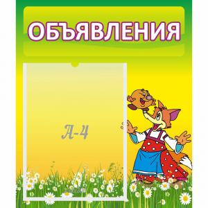 Стенд "Объявления" 0.39x0.46 - fgospostavki.ru - Тихорецк