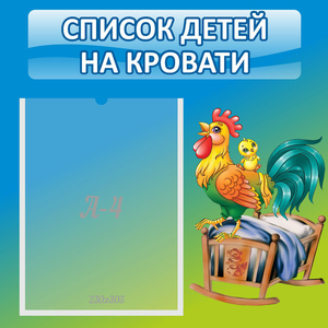 Стенд "Список детей на кровати" - fgospostavki.ru - Тихорецк