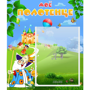 Стенд "Мое полотенце" - fgospostavki.ru - Тихорецк