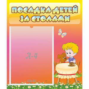 Стенд "Посадка детей за столами" - fgospostavki.ru - Тихорецк