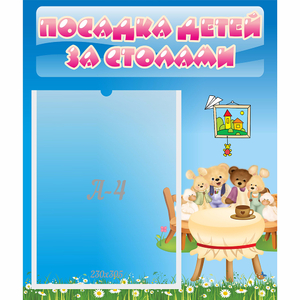 Стенд "Посадка детей за столами" №9 - fgospostavki.ru - Тихорецк