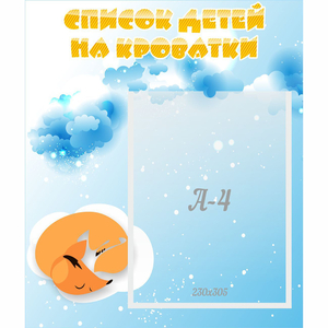 Стенд "Список детей на кроватки" - fgospostavki.ru - Тихорецк