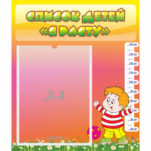 Стенд "Список детей Я расту - fgospostavki.ru - Тихорецк