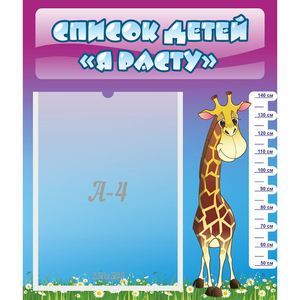 Стенд "Список детей Я расту" 0.39x0.46 - fgospostavki.ru - Тихорецк