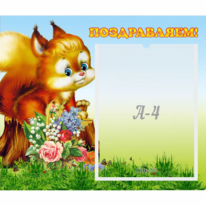 Стенд "Поздравляем!" №9 - fgospostavki.ru - Тихорецк