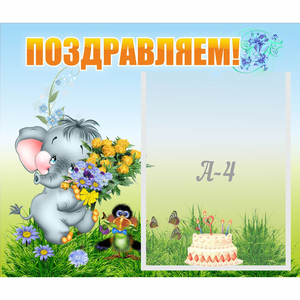 Стенд "Поздравляем!" №8 - fgospostavki.ru - Тихорецк