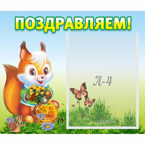 Стенд "Поздравляем!" №10 - fgospostavki.ru - Тихорецк