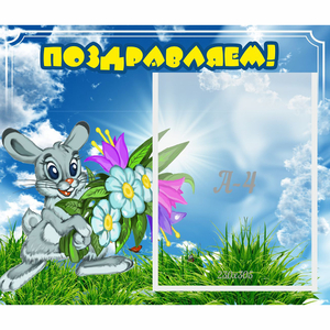 Стенд "Поздравляем!" №11 - fgospostavki.ru - Тихорецк