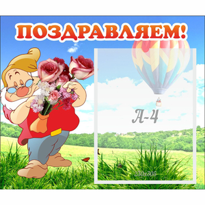 Стенд "Поздравляем!" №6 - fgospostavki.ru - Тихорецк