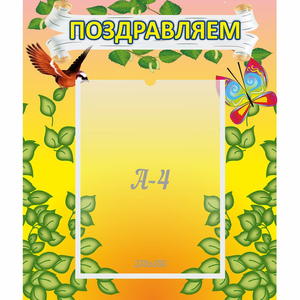 Стенд "Поздравляем!" №7 - fgospostavki.ru - Тихорецк