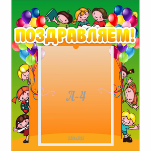 Стенд "Поздравляем!" №1 - fgospostavki.ru - Тихорецк