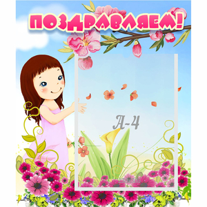 Стенд "Поздравляем!" №2 - fgospostavki.ru - Тихорецк