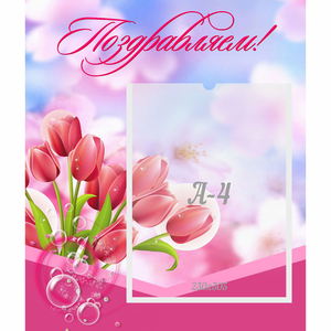 Стенд "Поздравляем!" №3 - fgospostavki.ru - Тихорецк