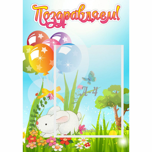 Стенд "Поздравляем! Крольчонок" - fgospostavki.ru - Тихорецк