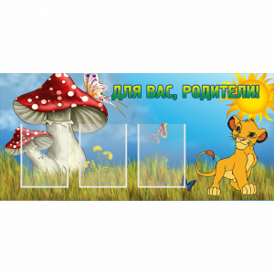Стенд "Для вас родители!" №19 - fgospostavki.ru - Тихорецк