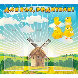 Стенд "Для вас родители!" №21 - fgospostavki.ru - Тихорецк