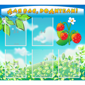 Стенд "Для вас родители!" №29 - fgospostavki.ru - Тихорецк