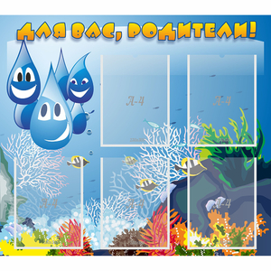 Стенд "Для вас родители!" №24 - fgospostavki.ru - Тихорецк