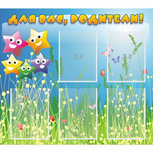 Стенд "Для вас родители!" №26 - fgospostavki.ru - Тихорецк