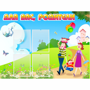Стенд "Для вас родители!" 1.2x0.9 - fgospostavki.ru - Тихорецк
