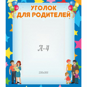 Стенд "Уголок для родителей" - fgospostavki.ru - Тихорецк