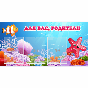 Стенд "Для вас родители!" с 3 карманами - fgospostavki.ru - Тихорецк